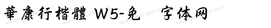華康行楷體 W5字体转换